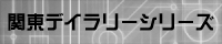 関東デイラリーシリーズ